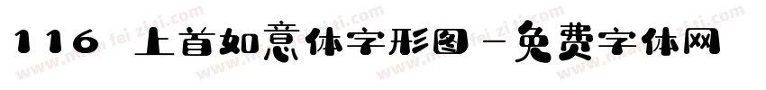 116 上首如意体字形图字体转换